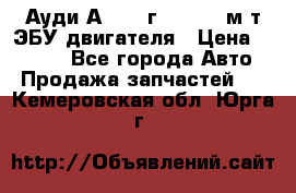 Ауди А4 1995г 1,6 adp м/т ЭБУ двигателя › Цена ­ 2 500 - Все города Авто » Продажа запчастей   . Кемеровская обл.,Юрга г.